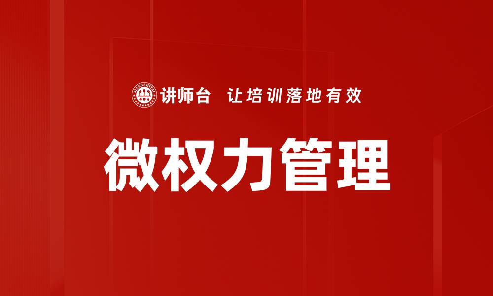 文章微权力管理：提升组织效率的新策略与实践的缩略图