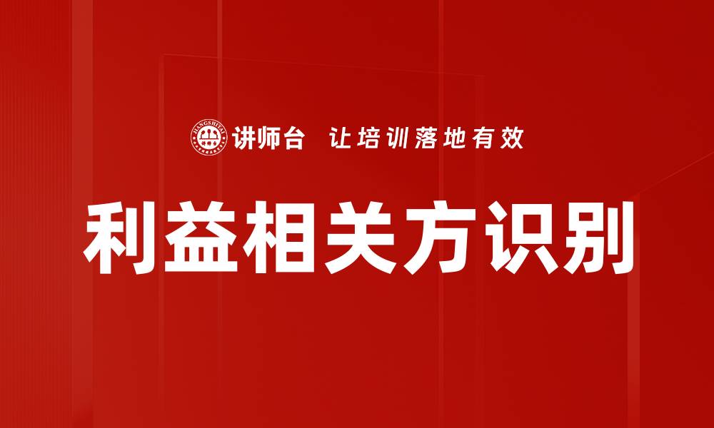 文章利益相关方识别的重要性及方法解析的缩略图