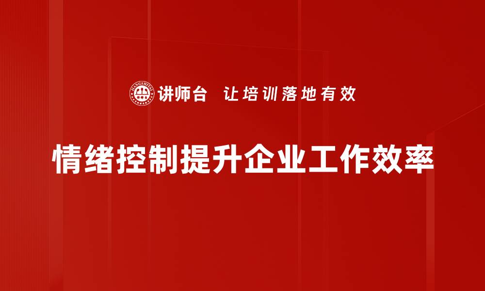 文章掌握情绪控制方法，轻松应对生活压力与挑战的缩略图