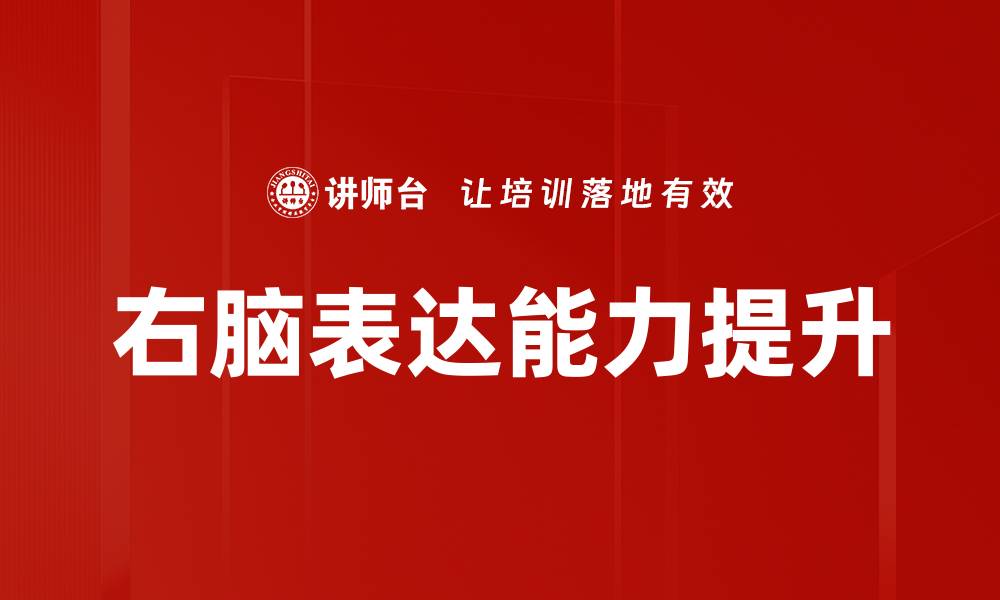 右脑表达能力提升