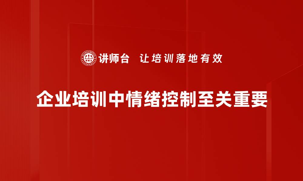 企业培训中情绪控制至关重要