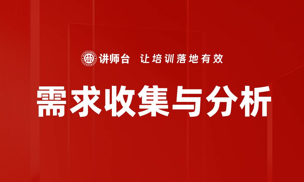 文章有效的需求收集与分析提升项目成功率的缩略图