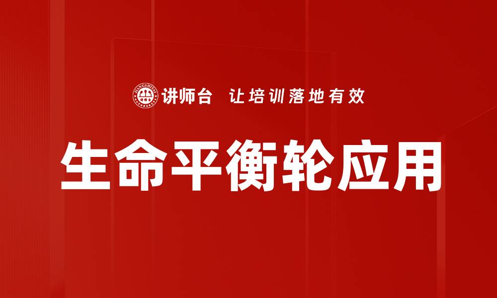 生命平衡轮应用