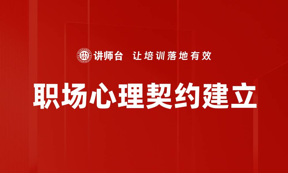 文章职场心理契约对员工忠诚度的影响解析的缩略图