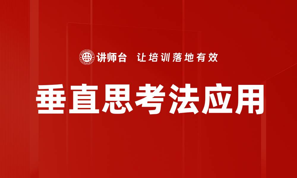 垂直思考法应用