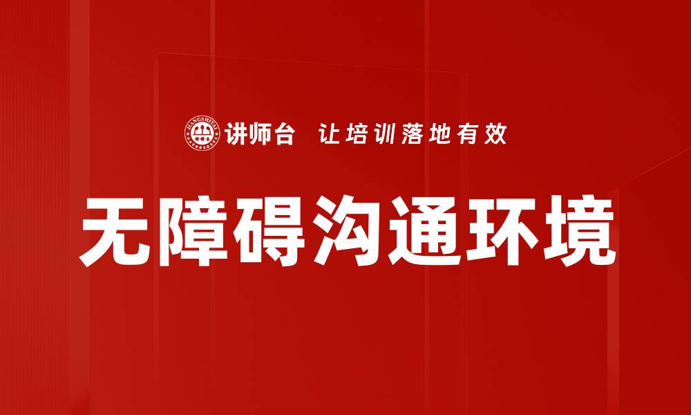 文章提升组织无障碍沟通的有效策略与方法的缩略图