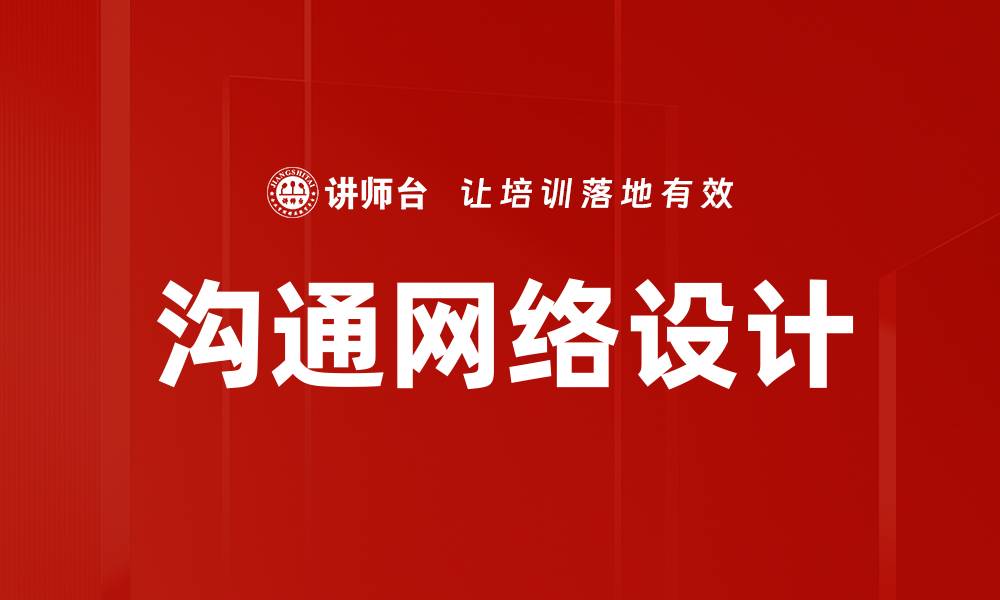 文章沟通网络设计的关键要素与最佳实践解析的缩略图