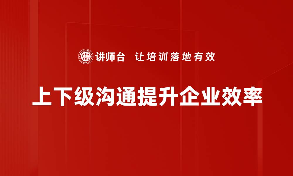 文章提升上下级沟通效率的五大技巧，让团队更协作的缩略图