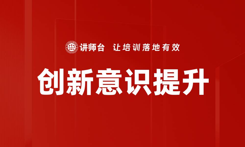 文章提升创新意识的有效方法与实践探讨的缩略图
