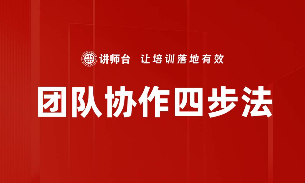 文章掌握团队协作四步法提升工作效率的缩略图