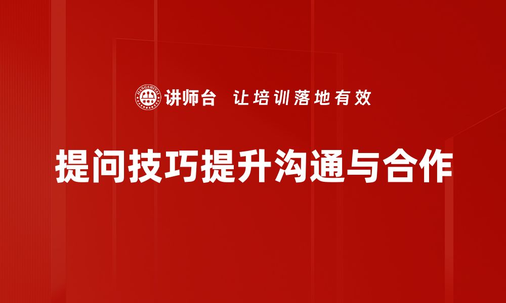 文章掌握提问技巧，提升沟通能力的必备指南的缩略图