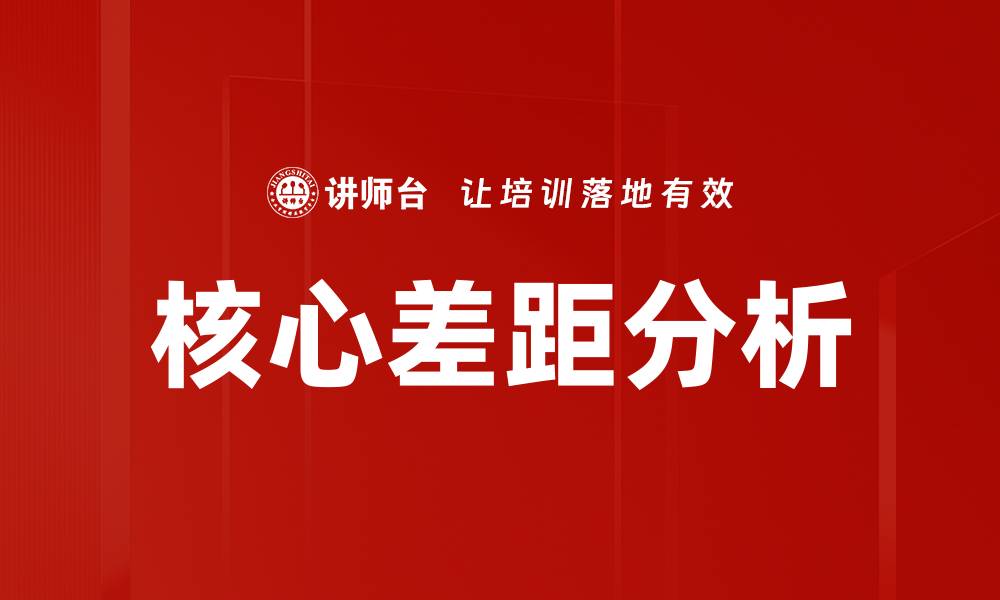 核心差距分析