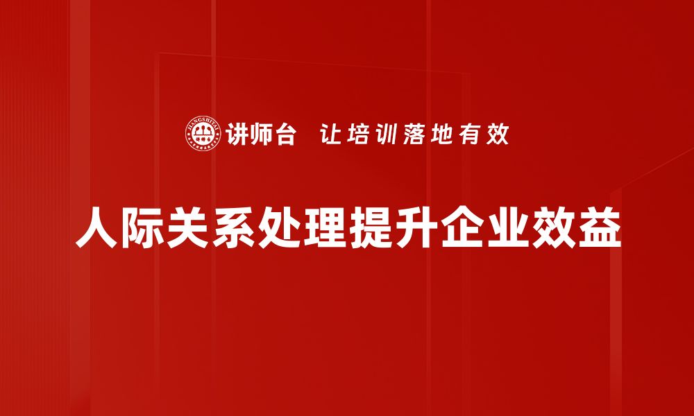 文章提升人际关系处理技巧，助你职场更顺利的缩略图