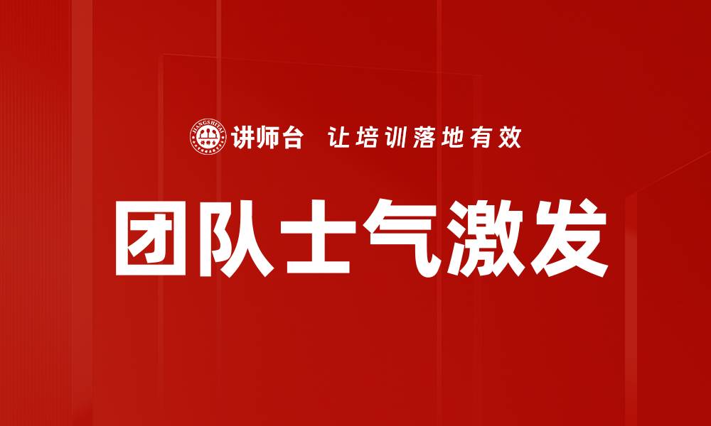文章提升团队士气激发工作热情的有效策略的缩略图