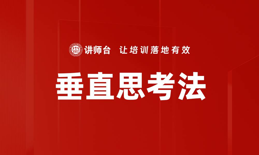 文章掌握垂直思考法，提升你的创新能力与解决问题技巧的缩略图