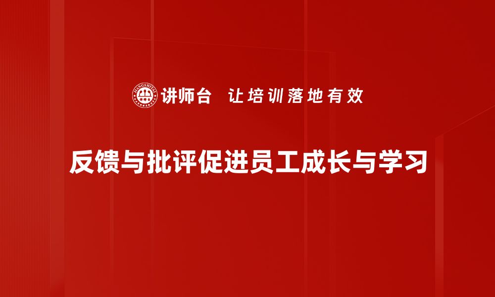 反馈与批评促进员工成长与学习