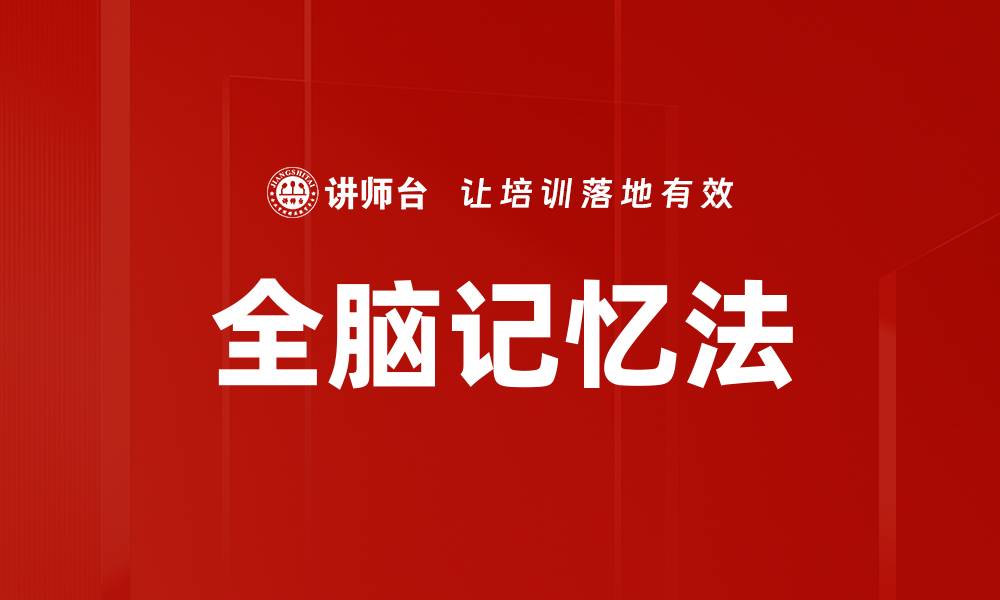 文章全脑记忆法：提高学习效率的最佳技巧的缩略图