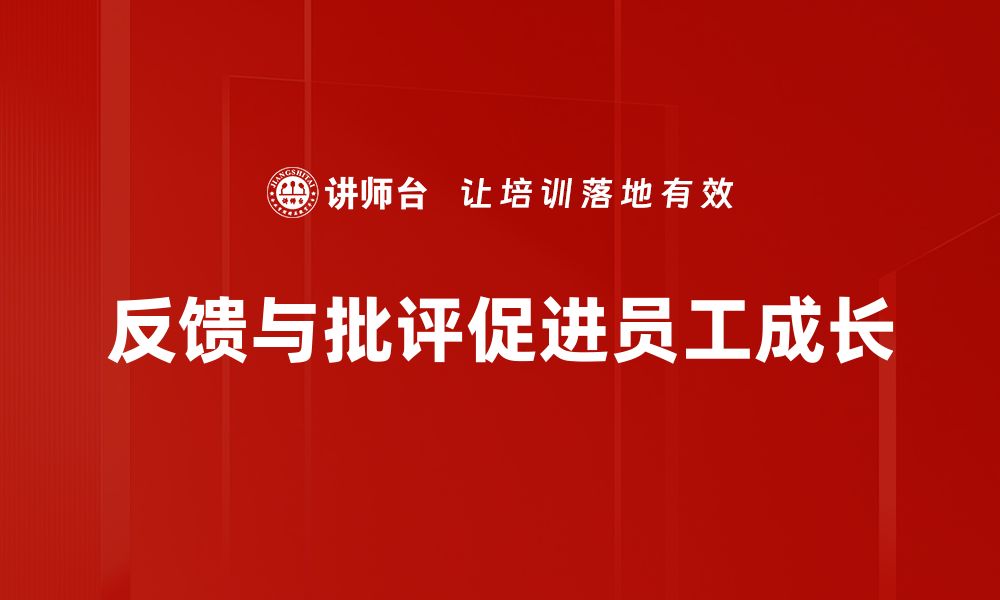 文章提升团队效率的秘密：如何有效利用反馈与批评的缩略图