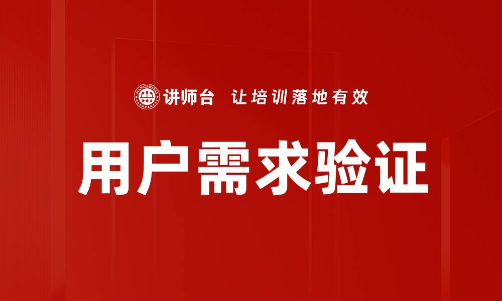 用户需求验证