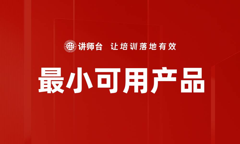 文章最小可用产品的关键优势与成功案例解析的缩略图