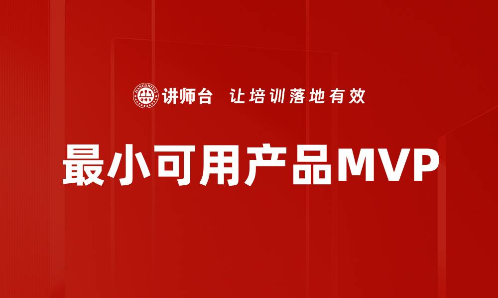 最小可用产品MVP