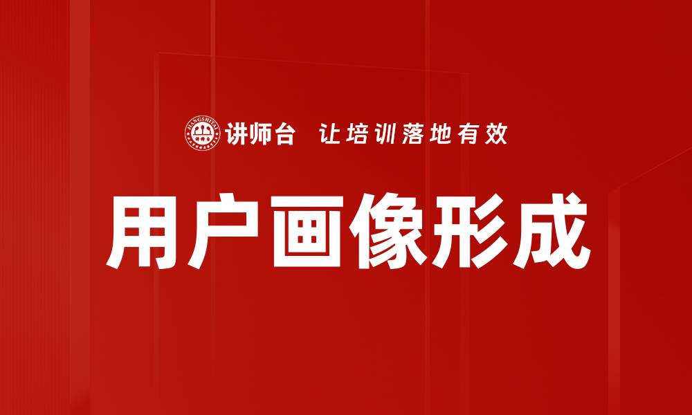 文章用户画像形成的关键策略与实践解析的缩略图