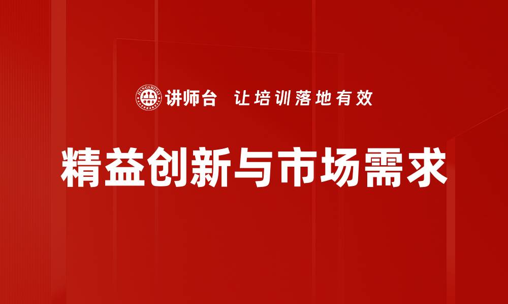 精益创新与市场需求