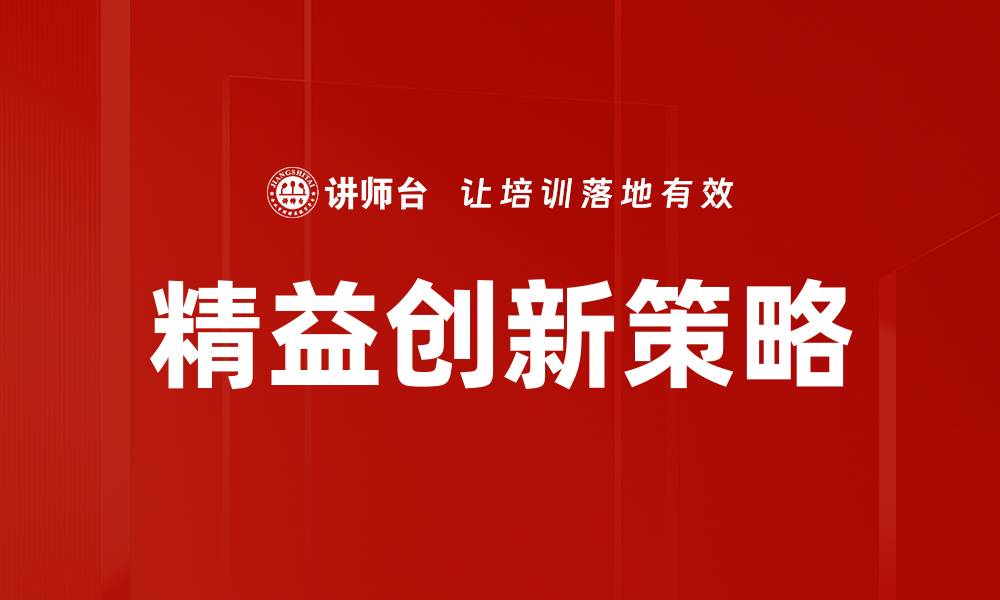 精益创新策略