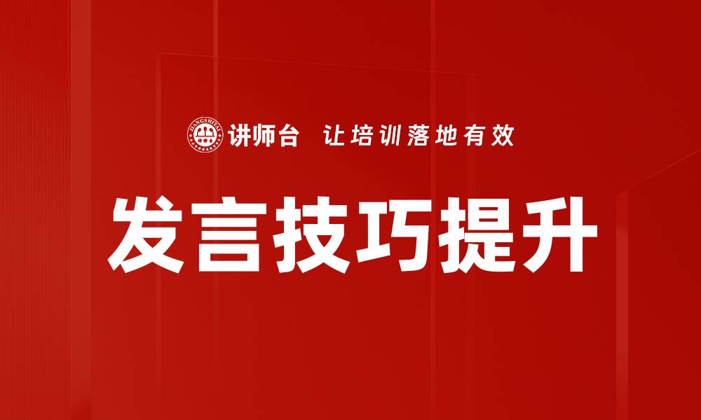 文章提升发言技巧，轻松赢得听众的心的缩略图