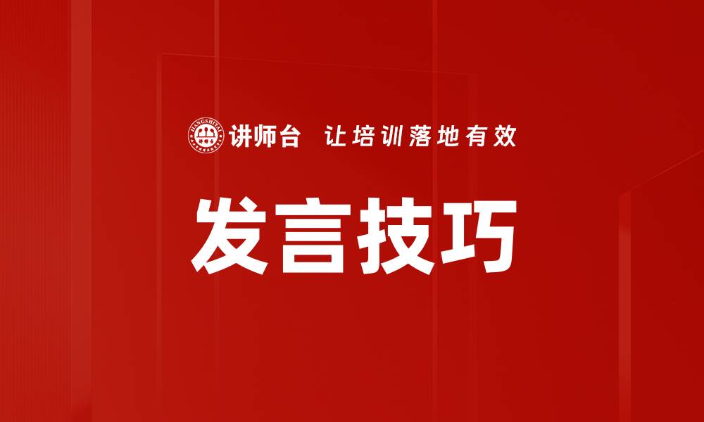 文章提升沟通能力的发言技巧分享与实践方法的缩略图