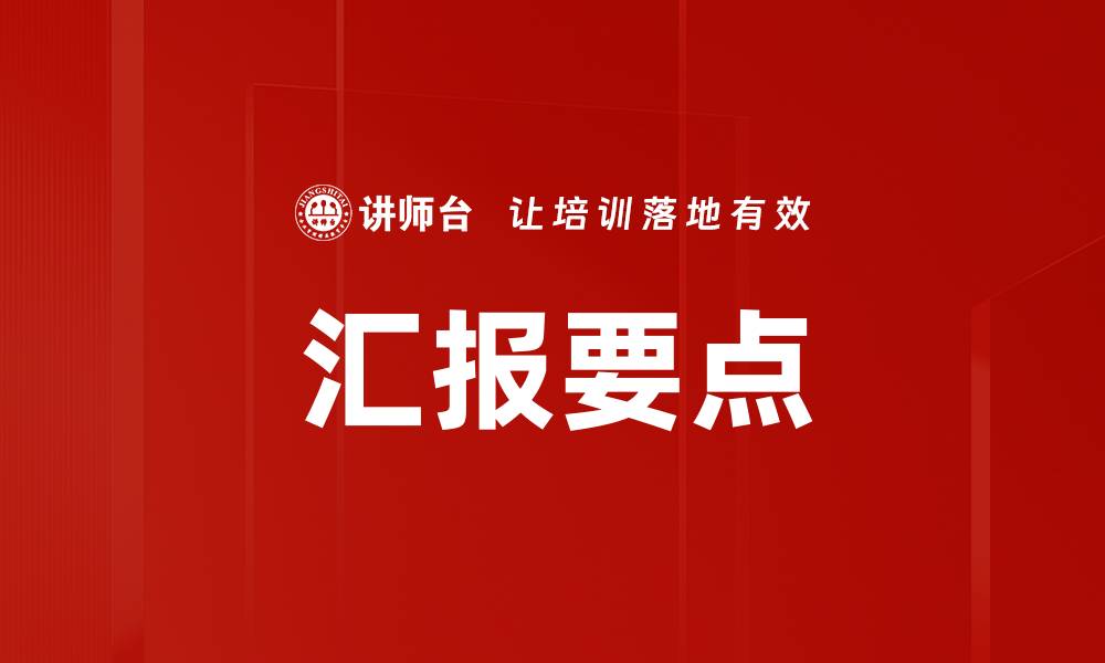 文章提升工作效率的汇报要点解析与技巧分享的缩略图