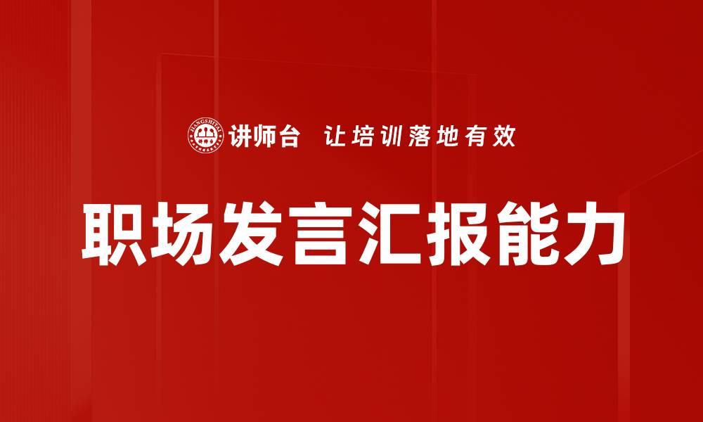 职场发言汇报能力