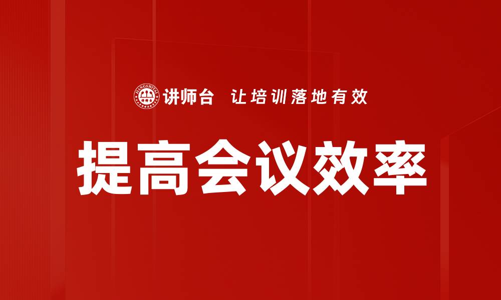 提高会议效率