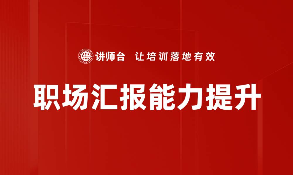 文章有效汇报要点提升工作效率的关键策略的缩略图