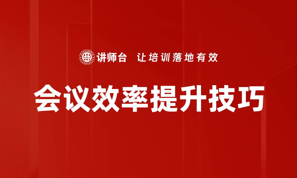 会议效率提升技巧