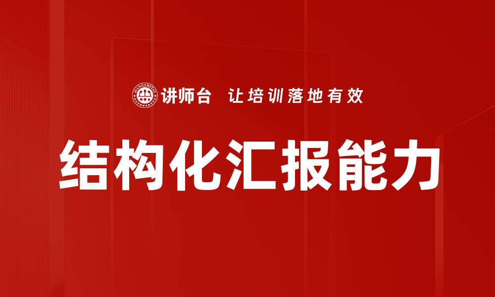 文章提升工作效率的秘密：结构化汇报技巧解析的缩略图