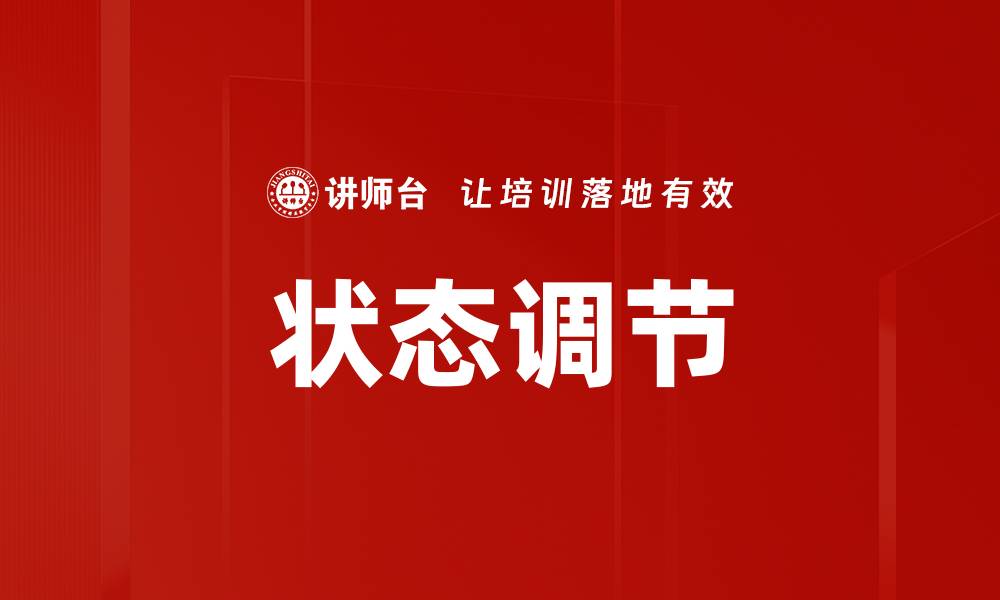文章掌握状态调节技巧，提升生活与工作效率的缩略图