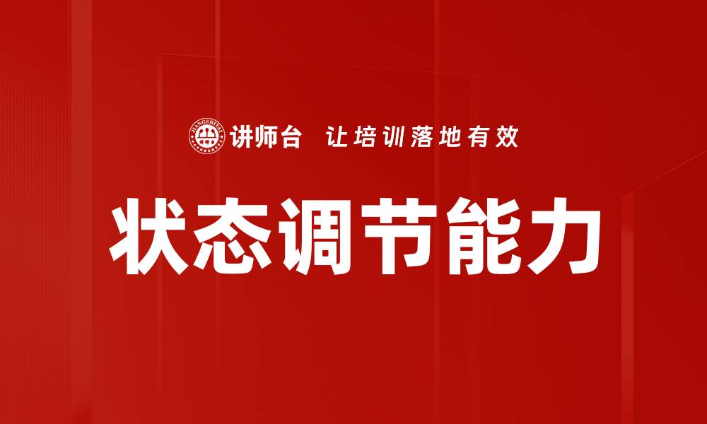 文章掌握状态调节技巧，提升生活品质与幸福感的缩略图