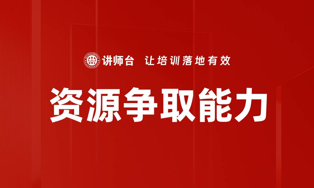 资源争取能力
