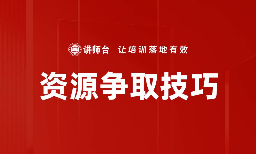 资源争取技巧