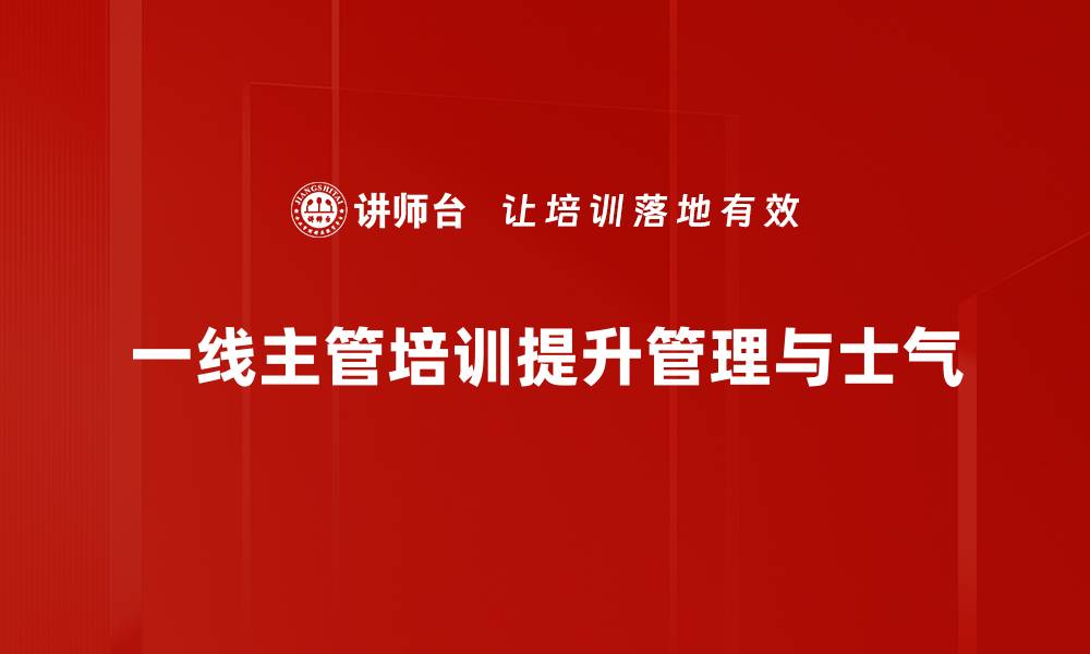 文章提升一线主管管理能力的五大关键策略的缩略图