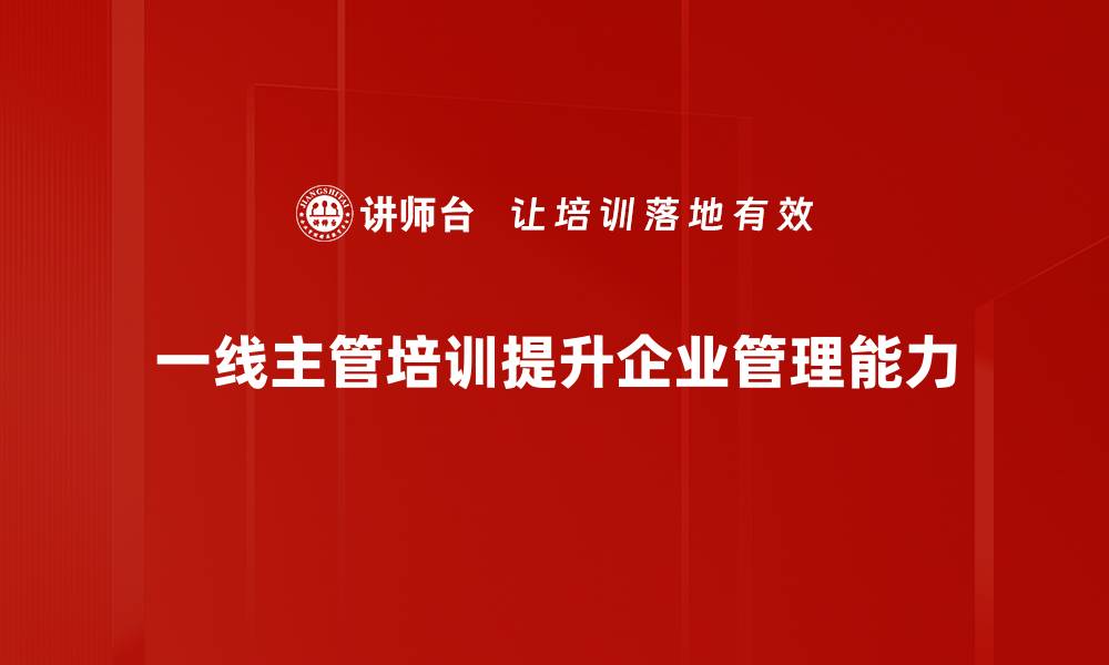 文章一线主管必备的五大素质与管理技巧解析的缩略图