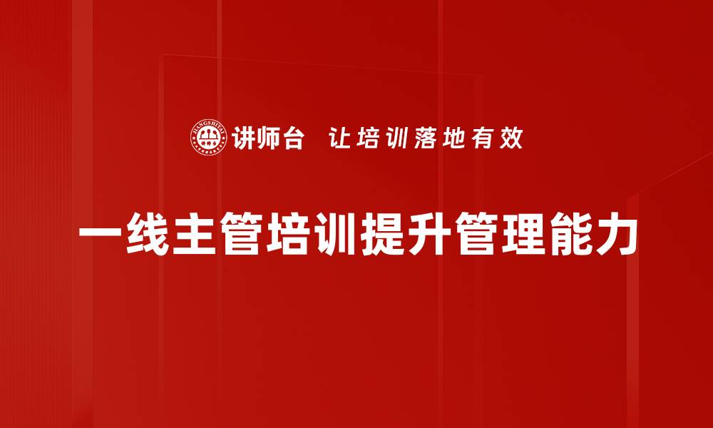 文章提升一线主管领导力的五大关键策略的缩略图