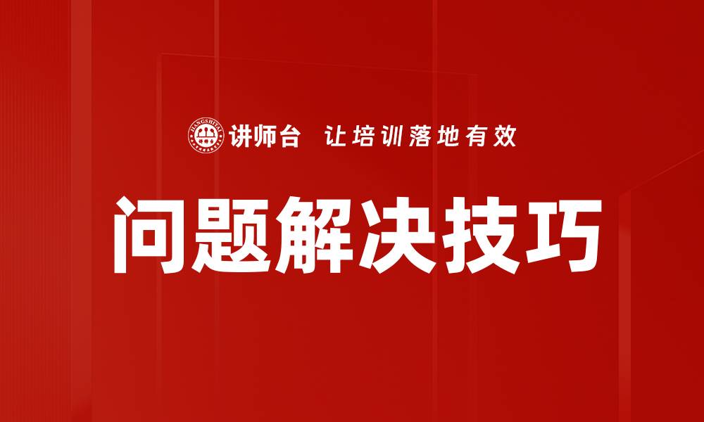 文章有效的问题解决方法助你快速应对挑战的缩略图