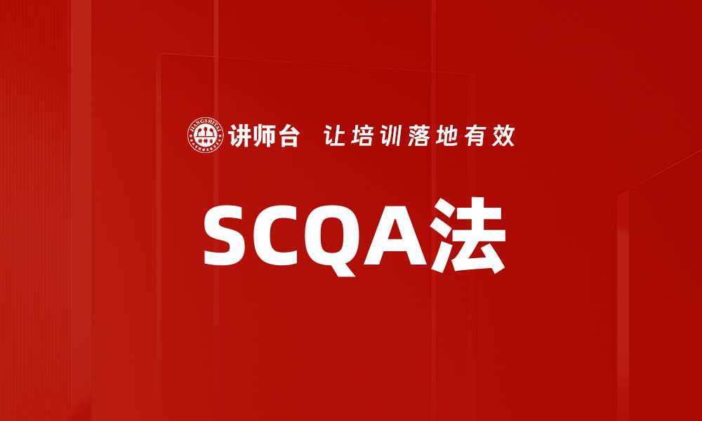 文章掌握SCQA法提升沟通效率与逻辑思维的缩略图