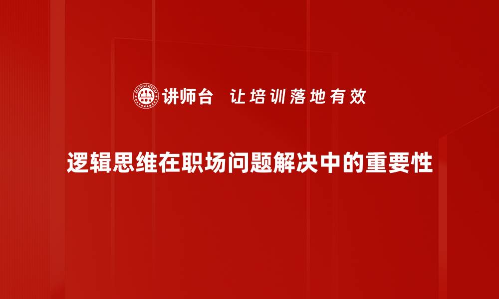 逻辑思维在职场问题解决中的重要性