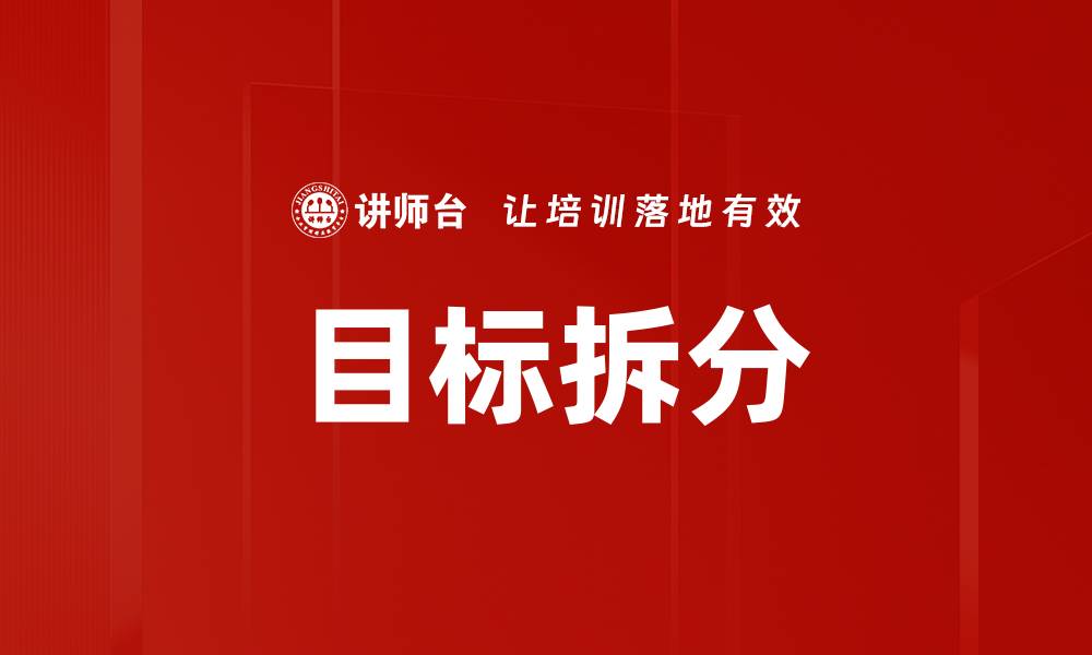 文章有效的目标拆分方法助你实现理想人生的缩略图