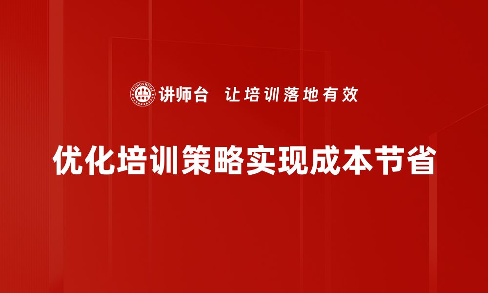 优化培训策略实现成本节省