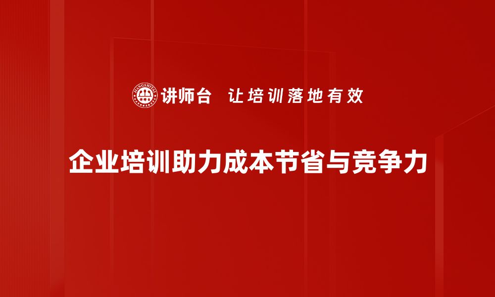 企业培训助力成本节省与竞争力