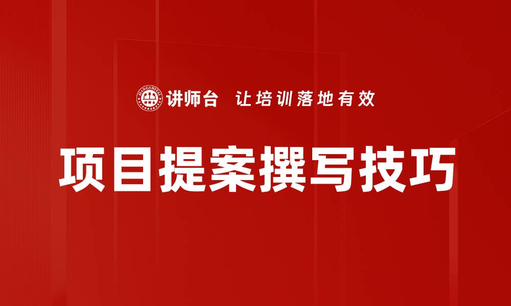 项目提案撰写技巧